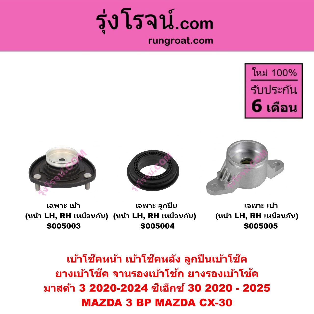 S005004 เบ้าโช๊คหน้า ( ลูกปืนเบ้าโช๊ค , ยางเบ้าโช๊ค , จานรองเบ้าโช้ก , ยางรองเบ้าโช้ค ) MAZDA มาสด้า CX-30 CX30 ซีเอ็กซ์ 30 2020 - 2025 , MAZDA 3 มาสด้า 3 2020-2024 BP รุ่น 4 ( เฉพาะ ลูกปืน ) ( หน้า LH , RH เหมือนกัน )