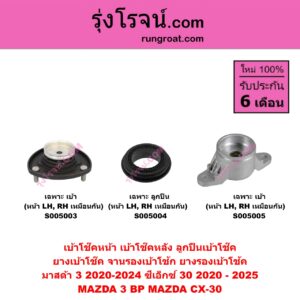 S005005 เบ้าโช๊คหลัง ( ลูกปืนเบ้าโช๊ค , ยางเบ้าโช๊ค , จานรองเบ้าโช้ก , ยางรองเบ้าโช้ค ) MAZDA มาสด้า CX-30 CX30 ซีเอ็กซ์ 30 2020 - 2025 , MAZDA 3 มาสด้า 3 2020-2024 BP รุ่น 4 ( เฉพาะ เบ้า ) ( หลัง LH , RH เหมือนกัน )