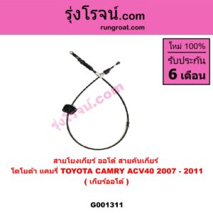 G001311 สายโยงเกียร์ ออโต้ / ธรรมดา (สายคันเกียร์ ออโต้ / ธรรมดา) TOYOTA (โตโยต้า) / CAMRY (คัมรี่ 07/09/10 ไฮบริด) (ACV40) (เกียร์ออโต้)