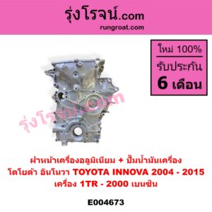 E004673 ฝาหน้าเครื่องอลูมิเนียม + ปั๊มน้ำมันเครื่อง TOYOTA (โตโยต้า) / INNOVA (อินโนวา 2004 - 2015) เครื่อง 1TR - 2000 เบนซิน