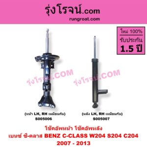 S005007 โช๊คอัพหลัง BENZ (เบนซ์) / C-CLASS (ซี-คลาส W204 S204 C204) (2007 - 2013) (หลัง LH, RH เหมือนกัน)