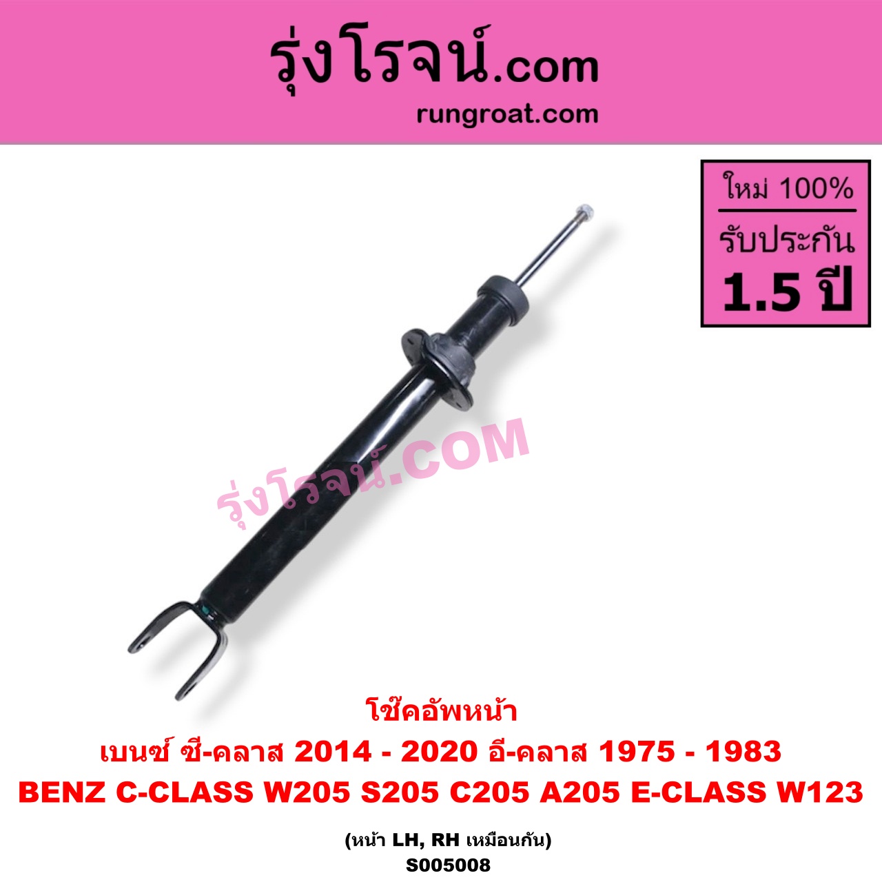 S005008 โช๊คอัพหน้า BENZ (เบนซ์) / C-CLASS (ซี-คลาส W205 S205 C205 A205) (2014 - 2020) , E-CLASS (อี-คลาส W123) (1975 - 1983) (หน้า LH, RH เหมือนกัน)