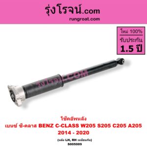 S005009 โช๊คอัพหลัง BENZ (เบนซ์) / C-CLASS (ซี-คลาส W205 S205 C205 A205) (2014 - 2020) (หลัง LH, RH เหมือนกัน)