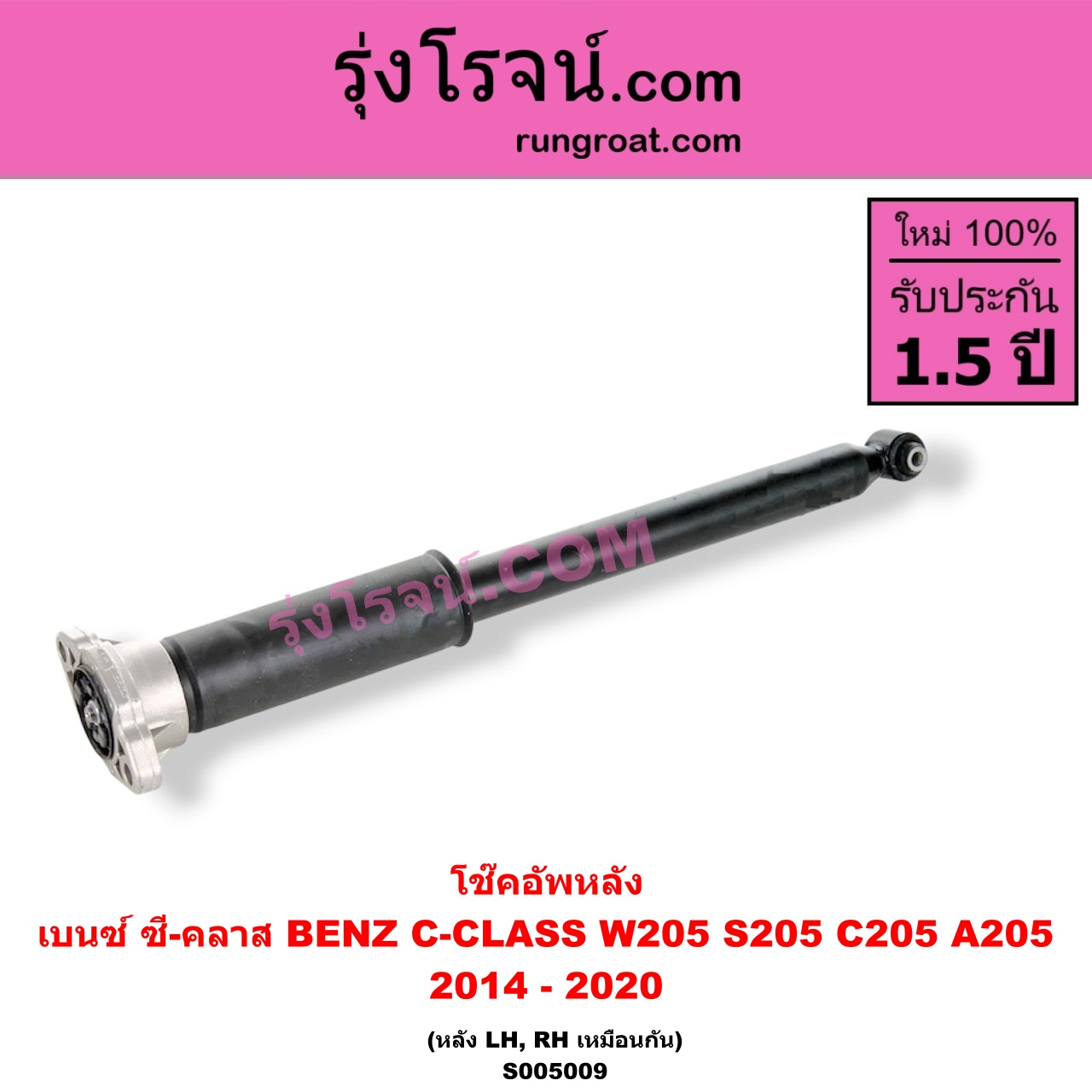 S005009 โช๊คอัพหลัง BENZ (เบนซ์) / C-CLASS (ซี-คลาส W205 S205 C205 A205) (2014 - 2020) (หลัง LH, RH เหมือนกัน)