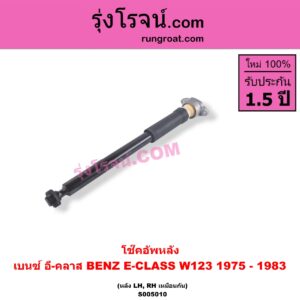 S005010 โช๊คอัพหลัง BENZ (เบนซ์) / E-CLASS (อี-คลาส W123) (1975 - 1983) (หลัง LH, RH เหมือนกัน)