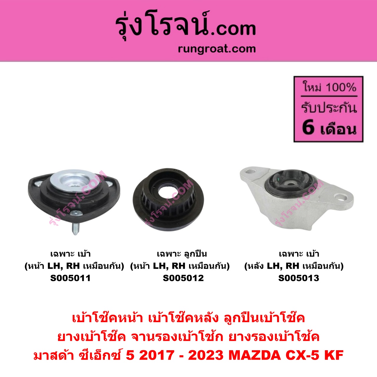 S005011 เบ้าโช๊คหน้า ( ลูกปืนเบ้าโช๊ค , ยางเบ้าโช๊ค , จานรองเบ้าโช้ก , ยางรองเบ้าโช้ค ) MAZDA มาสด้า CX-5 ซีเอ็กซ์ 5 KF 2017 - 2023 ( เฉพาะ เบ้า ) ( หน้า LH, RH เหมือนกัน )