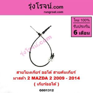 G001312 สายโยงเกียร์ ออโต้ / ธรรมดา (สายคันเกียร์ ออโต้ / ธรรมดา) MAZDA (มาสด้า) / MAZDA 2 (มาสด้า 2 10) (รุ่นแรก) (เกียร์ออโต้)