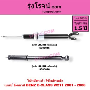 S005016 โช๊คอัพหลัง BENZ (เบนซ์) / E-CLASS (อี-คลาส W211) (2001 - 2008) (หลัง LH, RH เหมือนกัน)