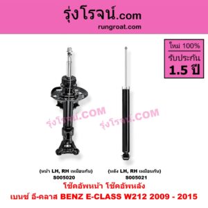 S005020 โช๊คอัพหน้า BENZ (เบนซ์) / E-CLASS (อี-คลาส W212) (2009 - 2015) (หน้า LH, RH เหมือนกัน)