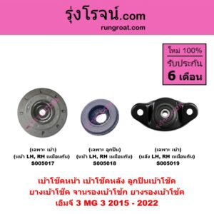 S005018 เบ้าโช๊คหน้า ( ลูกปืนเบ้าโช๊ค , ยางเบ้าโช๊ค , จานรองเบ้าโช้ก , ยางรองเบ้าโช้ค ) MG เอ็มจี MG 3 เอ็มจี 3 2015 - 2022 ( เฉพาะ ลูกปืน ) ( หน้า LH , RH เหมือนกัน )