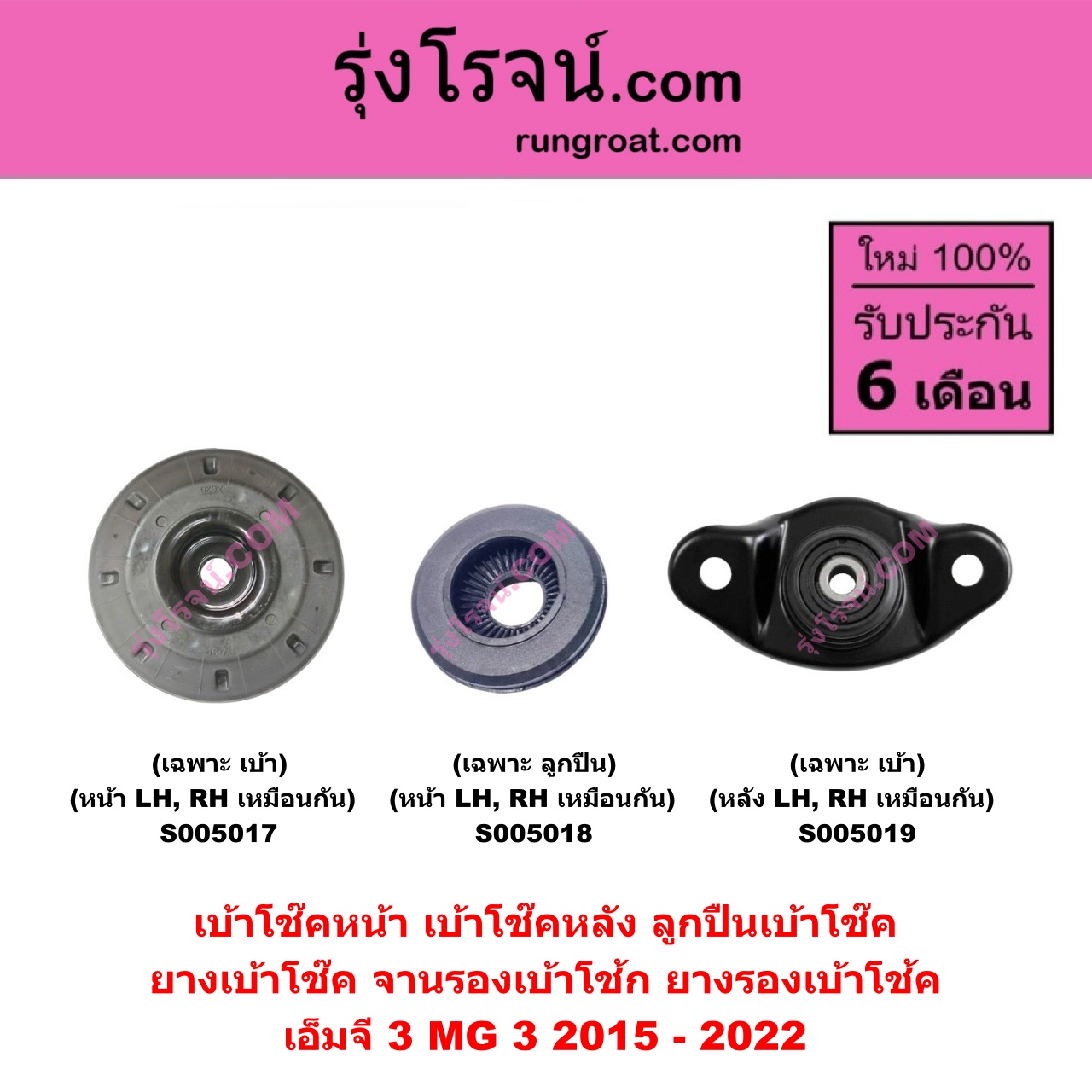 S005018 เบ้าโช๊คหน้า ( ลูกปืนเบ้าโช๊ค , ยางเบ้าโช๊ค , จานรองเบ้าโช้ก , ยางรองเบ้าโช้ค ) MG เอ็มจี MG 3 เอ็มจี 3 2015 - 2022 ( เฉพาะ ลูกปืน ) ( หน้า LH , RH เหมือนกัน )
