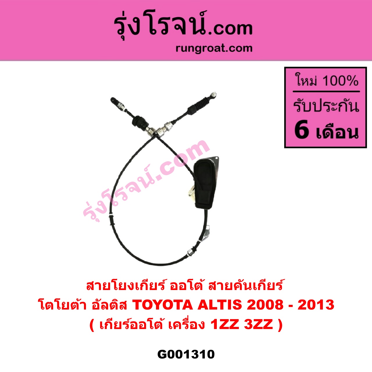G001310 สายโยงเกียร์ ออโต้ / ธรรมดา (สายคันเกียร์ ออโต้ / ธรรมดา) TOYOTA (โตโยต้า) / ALTIS (อัลติส 08/12) (รุ่น 2, ดูโอ้) (เกียร์ออโต้) (เครื่อง 1ZZ, 3ZZ)