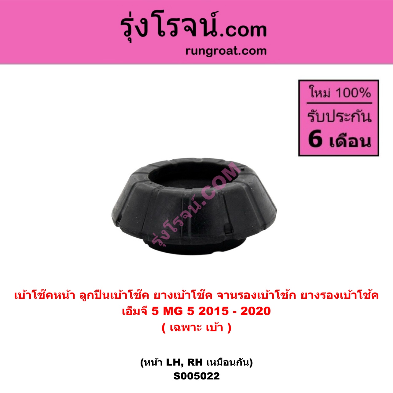 S005022 เบ้าโช๊คหน้า ( ลูกปืนเบ้าโช๊ค , ยางเบ้าโช๊ค , จานรองเบ้าโช้ก , ยางรองเบ้าโช้ค ) MG เอ็มจี MG 5 เอ็มจี 5 2015 - 2020 ( เฉพาะ เบ้า ) ( หน้า LH , RH เหมือนกัน )