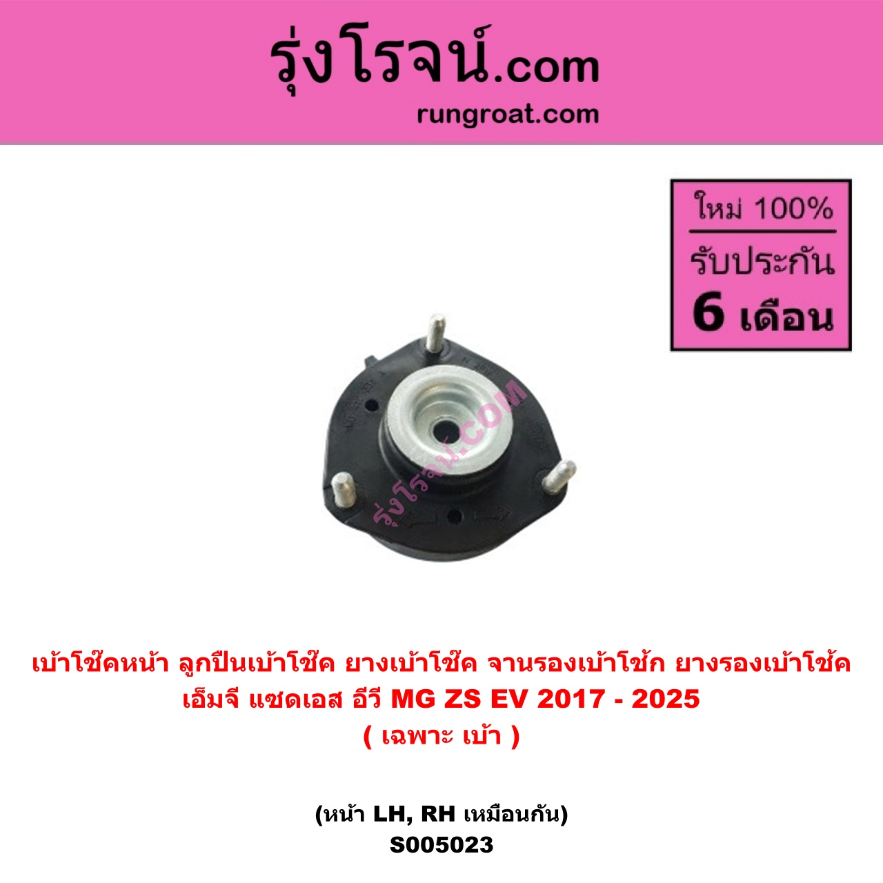 S005023 เบ้าโช๊คหน้า ( ลูกปืนเบ้าโช๊ค , ยางเบ้าโช๊ค , จานรองเบ้าโช้ก , ยางรองเบ้าโช้ค ) MG เอ็มจี ZS ZS EV แซดเอส อีวี 2017 - 2025 ( เฉพาะ เบ้า ) ( หน้า LH , RH เหมือนกัน )