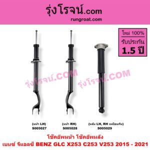S005028 โช๊คอัพหน้า BENZ (เบนซ์) / GLC (จีแอลซี X253 C253 V253) (2015 - 2021) (หน้า RH)
