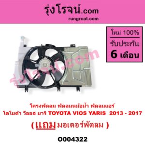 O004322 โครงพัดลม + มอเตอร์พัดลม TOYOTA โตโยต้า VIOS วีออส 2013 - 2021 รุ่น 3 YARIS ยาริส 2013 - 2022 ATIV รุ่น 2 XP150 ปี 2013 - 2017 หม้อน้ำ + แอร์