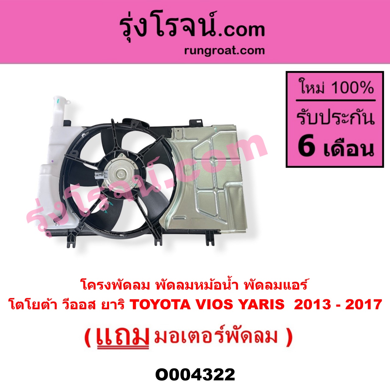 O004322 โครงพัดลม + มอเตอร์พัดลม TOYOTA โตโยต้า VIOS วีออส 2013 - 2021 รุ่น 3 YARIS ยาริส 2013 - 2022 ATIV รุ่น 2 XP150 ปี 2013 - 2017 หม้อน้ำ + แอร์
