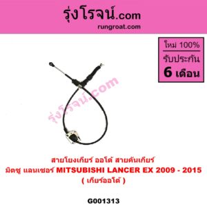 G001313 สายโยงเกียร์ ออโต้ / ธรรมดา (สายคันเกียร์ ออโต้ / ธรรมดา) MITSUBISHI (มิตซู) / LANCER EX (แลนเซอร์ EX 10/12) (เกียร์ออโต้)