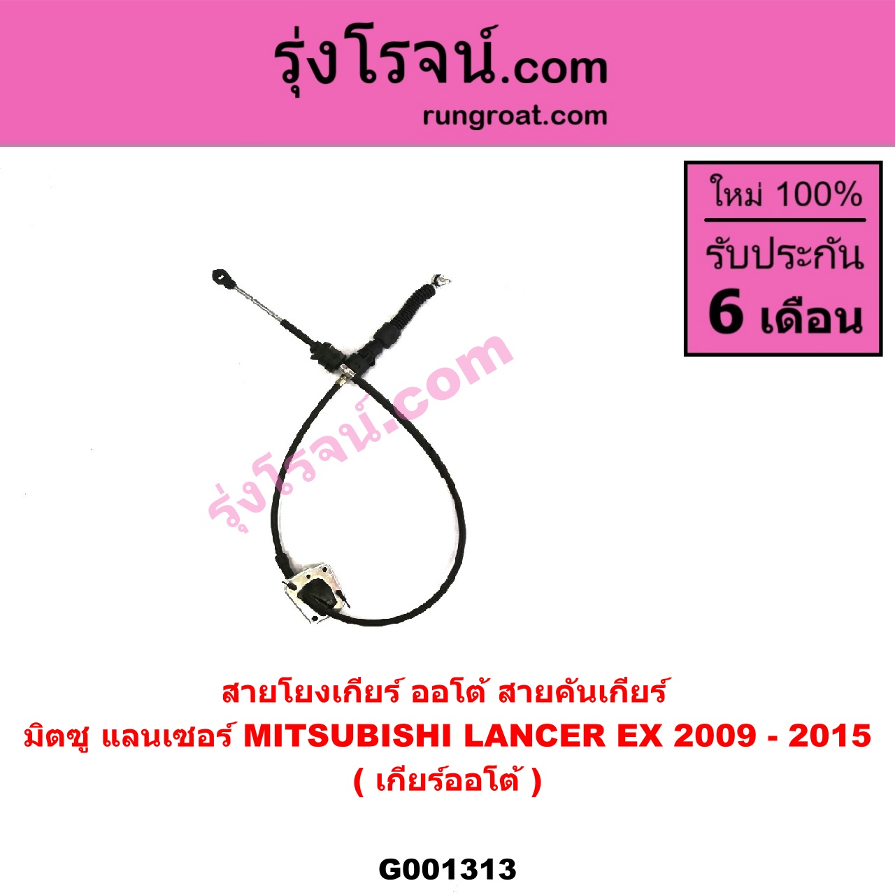 G001313 สายโยงเกียร์ ออโต้ / ธรรมดา (สายคันเกียร์ ออโต้ / ธรรมดา) MITSUBISHI (มิตซู) / LANCER EX (แลนเซอร์ EX 10/12) (เกียร์ออโต้)