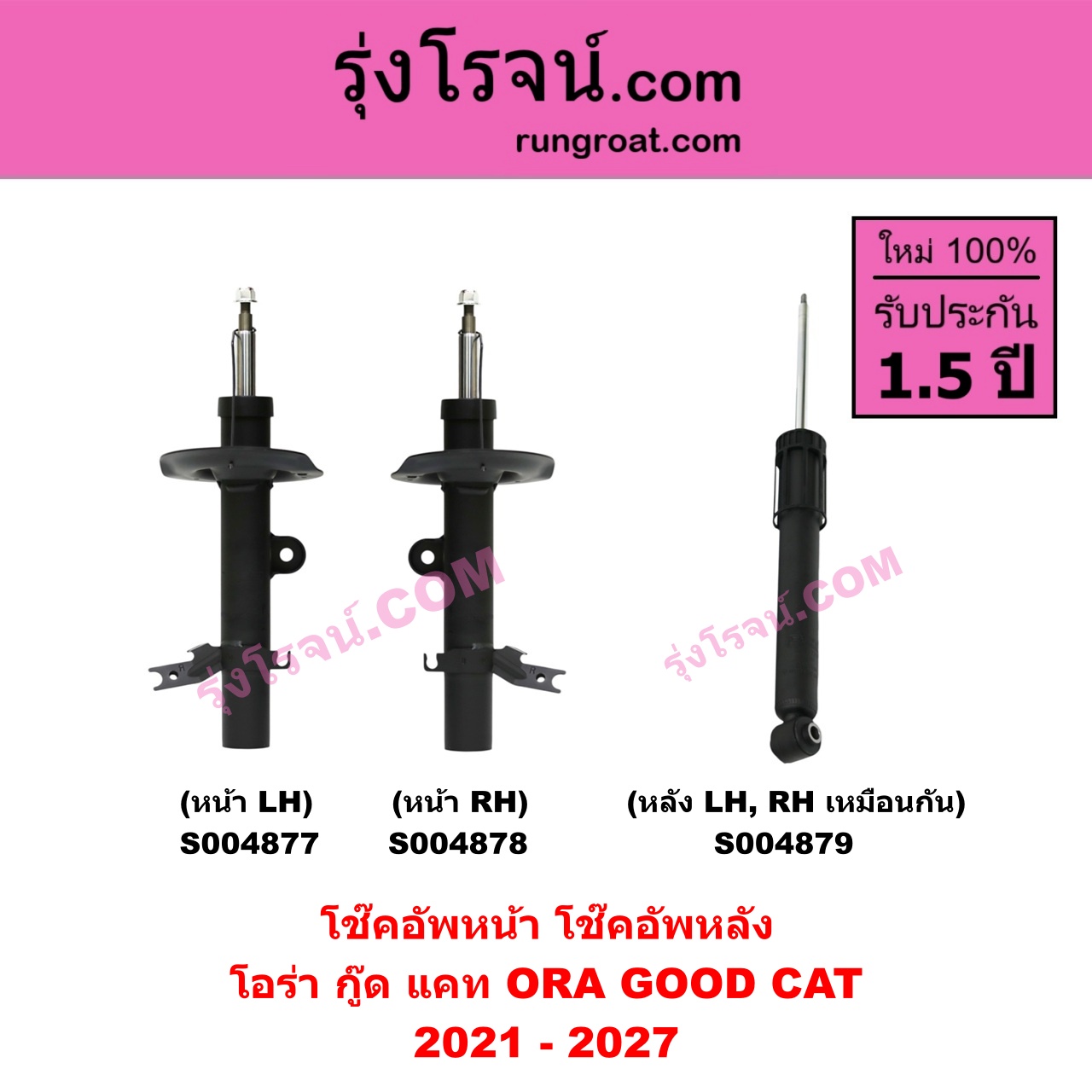 S004878 โช๊คอัพหน้า ORA โอร่า GOOD CAT กู๊ด แคท 2021 - 2027 หน้า RH