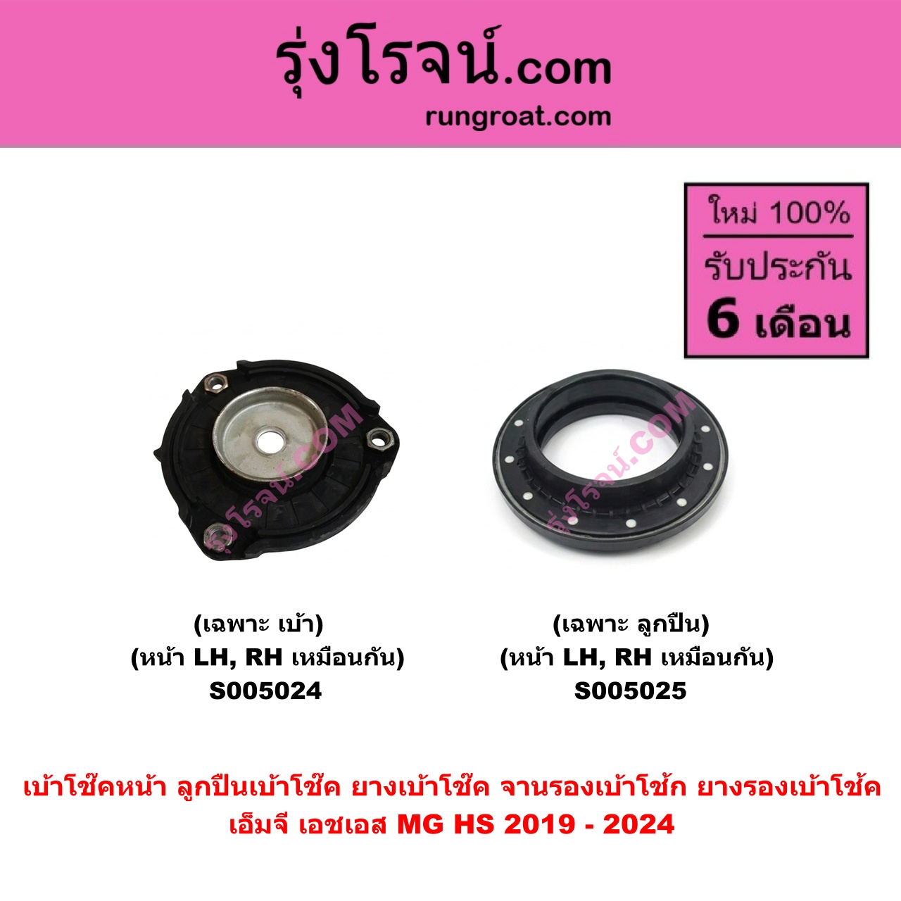 S005025 เบ้าโช๊คหน้า ( ลูกปืนเบ้าโช๊ค , ยางเบ้าโช๊ค , จานรองเบ้าโช้ก , ยางรองเบ้าโช้ค ) MG เอ็มจี HS เอชเอส 2019 - 2024 ( เฉพาะ ลูกปืน ) ( หน้า LH , RH เหมือนกัน )