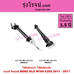 S005030 โช๊คอัพหน้า BENZ (เบนซ์) / GLE (จีแอลอี W166 C292) (2011 - 2017) (หน้า LH, RH เหมือนกัน)