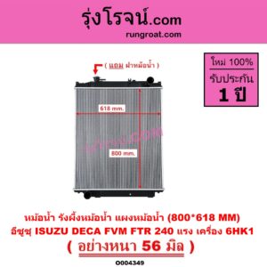 O004349 หม้อน้ำ (รังผึ้งหม้อน้ำ, แผงหม้อน้ำ) ISUZU (อีซูซุ) / * ISUZU รุ่นอื่นๆ รถ DECA 240 (FVM / FTR) (เครื่อง 6HK1) (800*618 MM) (อย่างหนา 56 มิล)