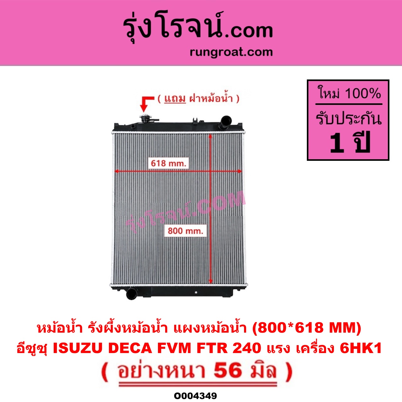 O004349 หม้อน้ำ (รังผึ้งหม้อน้ำ, แผงหม้อน้ำ) ISUZU (อีซูซุ) / * ISUZU รุ่นอื่นๆ รถ DECA 240 (FVM / FTR) (เครื่อง 6HK1) (800*618 MM) (อย่างหนา 56 มิล)