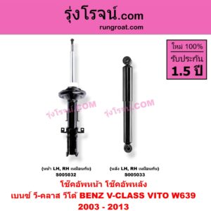 S005032 โช๊คอัพหน้า BENZ (เบนซ์) / V-CLASS, VITO (วี-คลาส, วีโต้ W639) (2003 - 2013) (หน้า LH, RH เหมือนกัน)
