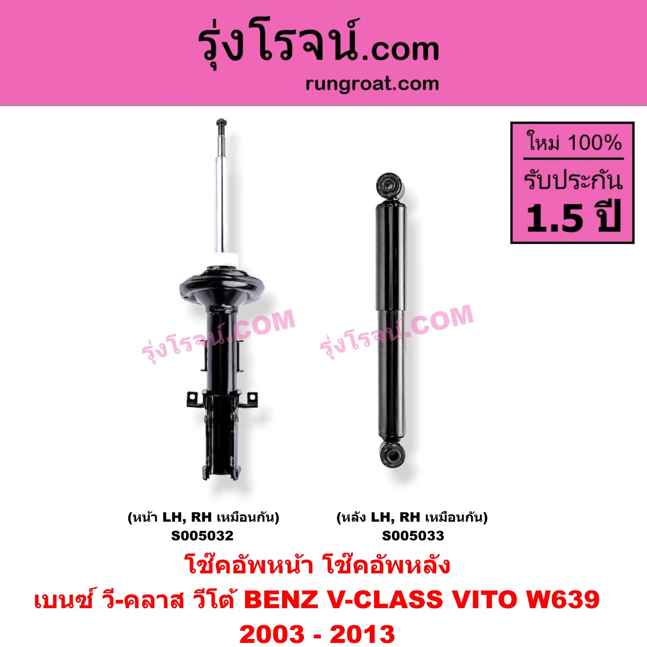 S005032 โช๊คอัพหน้า BENZ (เบนซ์) / V-CLASS, VITO (วี-คลาส, วีโต้ W639) (2003 - 2013) (หน้า LH, RH เหมือนกัน)