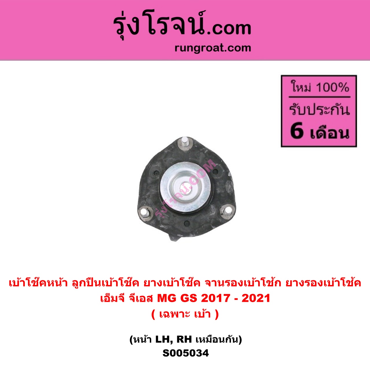 S005034 เบ้าโช๊คหน้า ( ลูกปืนเบ้าโช๊ค , ยางเบ้าโช๊ค , จานรองเบ้าโช้ก , ยางรองเบ้าโช้ค ) MG เอ็มจี GS จีเอส ( 2017 - 2021 ) ( เฉพาะ เบ้า ) ( หน้า LH , RH เหมือนกัน )