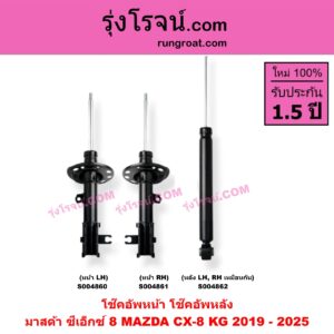S004862 โช๊คอัพหลัง MAZDA (มาสด้า) / CX-8 (ซีเอ็กซ์ 8) (KG 2019 - 2025) หลัง LH, RH เหมือนกัน