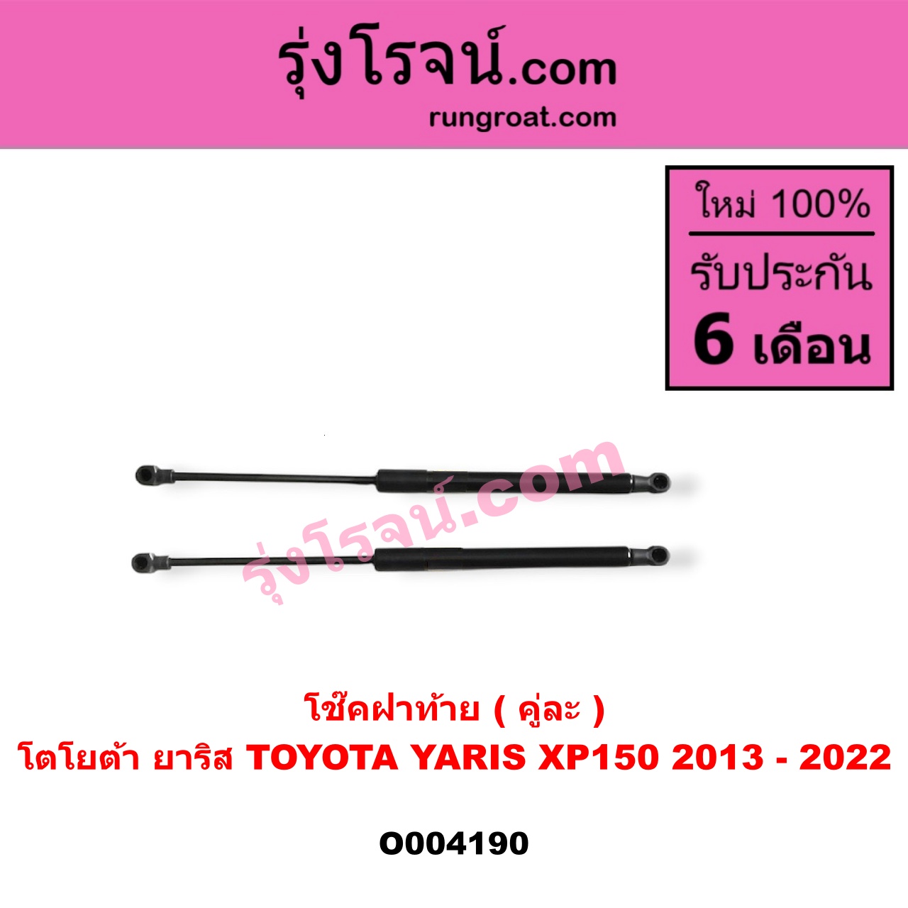O004190 โช๊คฝาท้าย (คู่ละ) TOYOTA (โตโยต้า) / YARIS (ยาริส 2013 - 2022) (ATIV, รุ่น 2) (XP150)