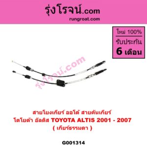 G001314 สายโยงเกียร์ ออโต้ / ธรรมดา (สายคันเกียร์ ออโต้ / ธรรมดา) TOYOTA (โตโยต้า) / ALTIS (อัลติส 01/04/06) (รุ่นแรก) (เกียร์ธรรมดา)