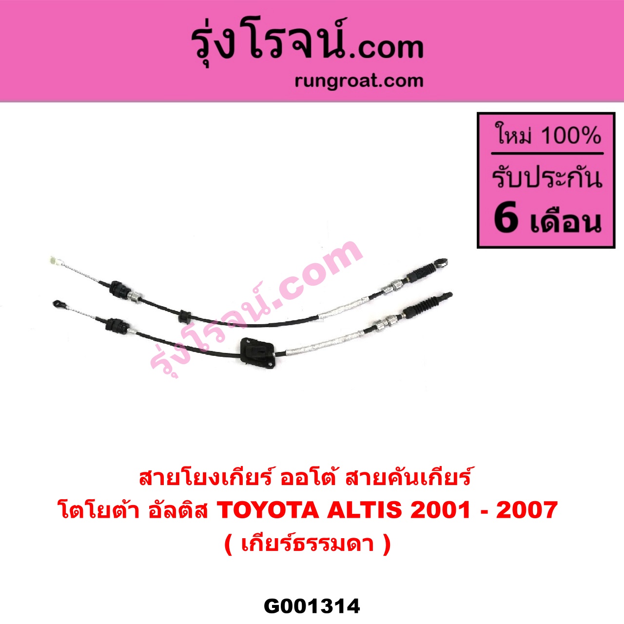 G001314 สายโยงเกียร์ ออโต้ / ธรรมดา (สายคันเกียร์ ออโต้ / ธรรมดา) TOYOTA (โตโยต้า) / ALTIS (อัลติส 01/04/06) (รุ่นแรก) (เกียร์ธรรมดา)