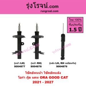 S004879 โช๊คอัพหลัง ORA โอร่า GOOD CAT กู๊ด แคท 2021 - 2027 หลัง LH , RH เหมือนกัน