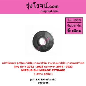 S005035 เบ้าโช๊คหน้า ( ลูกปืนเบ้าโช๊ค , ยางเบ้าโช๊ค , จานรองเบ้าโช้ก , ยางรองเบ้าโช้ค ) MITSUBISHI มิตซู ATTRAGE แอททราจ 2014 - 2023 , MIRAGE มิราจ 2012 - 2023 ( เฉพาะ ลูกปืน ) ( หน้า LH , RH เหมือนกัน )