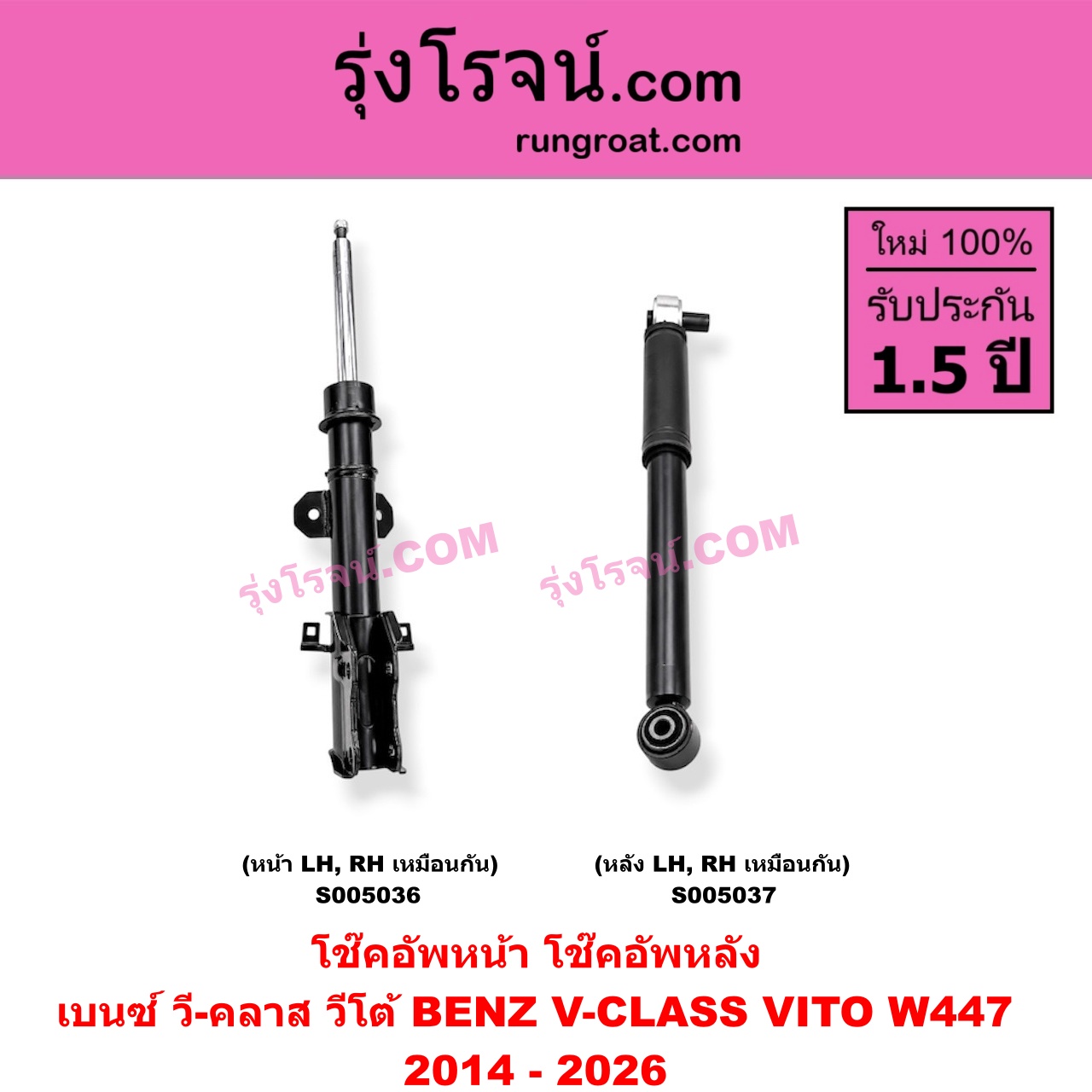 S005036 โช๊คอัพหน้า BENZ (เบนซ์) / V-CLASS, VITO (วี-คลาส, วีโต้ W447) (2014 - 2026) (หน้า LH, RH เหมือนกัน)
