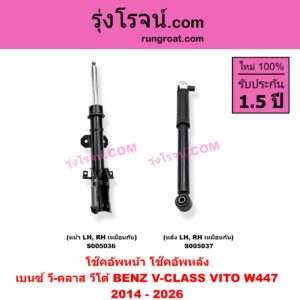 S005037 โช๊คอัพหลัง BENZ (เบนซ์) / V-CLASS, VITO (วี-คลาส, วีโต้ W447) (2014 - 2026) (หลัง LH, RH เหมือนกัน)