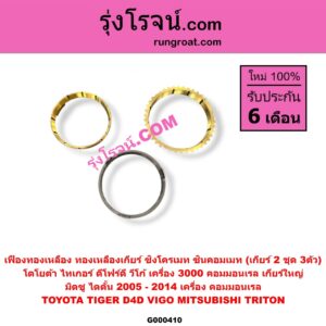 G000410 เฟืองทองเหลือง (ทองเหลืองเกียร์, ซิงโครเมท, ซินคอมเมท) MITSUBISHI (มิตซู) / TRITON (ไทรทัน ไตตั้น 2005 - 2014 PLUS) (รุ่นแรก) , TOYOTA (โตโยต้า) / TIGER/TIGER D4D (ไทเกอร์ / ไทเกอร์ ดีโฟร์ดี) , VIGO (วีโก้ 2004 - 2015) "เกียร์ 2" (ชุด 3ตัว) ถ้า VIGO,D4D เป็นเครื่อง 3000 คอมมอนเรล เกียร์ใหญ่ / TRITON เป็น เครื่อง คอมมอนเรล