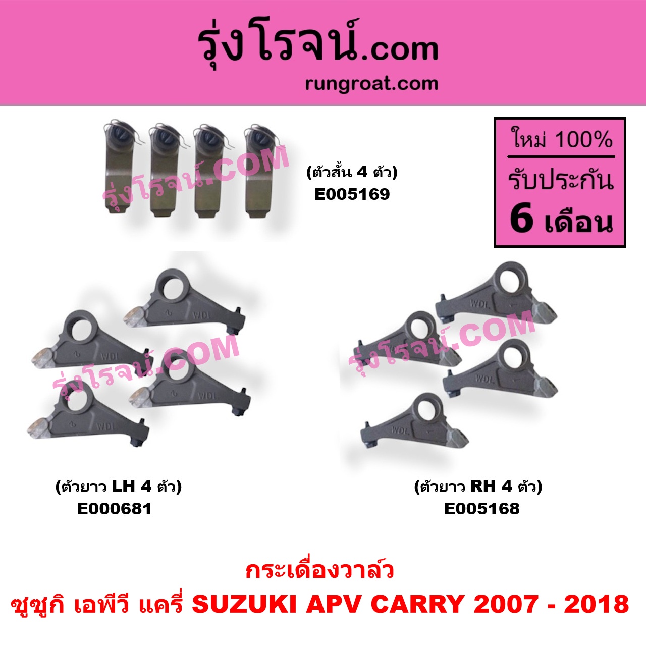 E005169 กระเดื่องวาล์ว SUZUKI (ซูซูกิ) / APV (เอพีวี) (2004 - 2019) , CARRY (แครี่) (2007 - 2018) ตัวสั้น (4 ตัว)