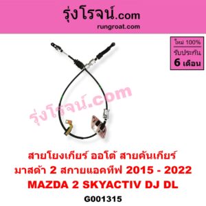 G001315 สายโยงเกียร์ ออโต้ / ธรรมดา (สายคันเกียร์ ออโต้ / ธรรมดา) MAZDA (มาสด้า) / MAZDA 2 (มาสด้า 2 2015 - 2022) (DJ DL รุ่น 2, สกายแอคทีฟ SKYACTIV) (เกียร์ออโต้)