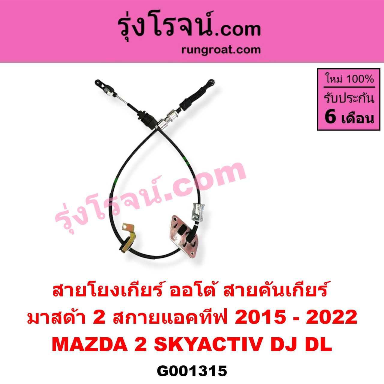 G001315 สายโยงเกียร์ ออโต้ / ธรรมดา (สายคันเกียร์ ออโต้ / ธรรมดา) MAZDA (มาสด้า) / MAZDA 2 (มาสด้า 2 2015 - 2022) (DJ DL รุ่น 2, สกายแอคทีฟ SKYACTIV) (เกียร์ออโต้)