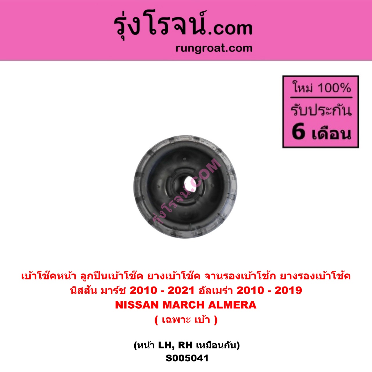 S005041 เบ้าโช๊คหน้า ( ลูกปืนเบ้าโช๊ค , ยางเบ้าโช๊ค , จานรองเบ้าโช้ก , ยางรองเบ้าโช้ค ) NISSAN นิสสัน ALMERA อัลเมร่า 2010 - 2019 , MARCH มาร์ช 2010 - 2021 ( เฉพาะ เบ้า ) ( หน้า LH , RH เหมือนกัน )