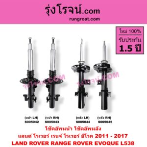 S005044 โช๊คอัพหลัง LAND ROVER (แลนด์ โรเวอร์) / RANGE ROVER EVOQUE (เรนจ์ โรเวอร์ อีโวค L538) (2011 - 2017) (หลัง LH)