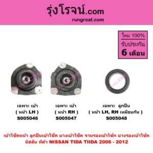 S005047 เบ้าโช๊คหน้า ( ลูกปืนเบ้าโช๊ค , ยางเบ้าโช๊ค , จานรองเบ้าโช้ก , ยางรองเบ้าโช้ค ) NISSAN นิสสัน TIDA ทีด้า TIIDA 2006 - 2012 ( เฉพาะ เบ้า ) ( หน้า RH )