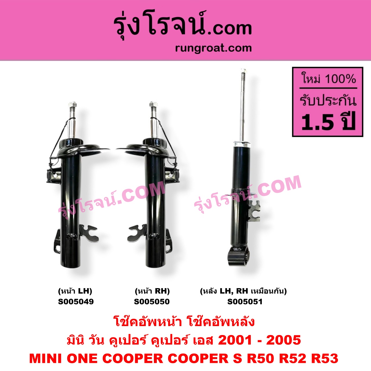 S005049 โช๊คอัพหน้า MINI (มินิ) / ONE, COOPER, COOPER S (วัน, คูเปอร์, คูเปอร์ เอส R50 R52 R53) (2001 - 2005) (หน้า LH)