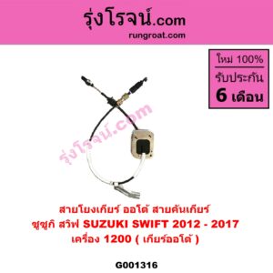 G001316 สายโยงเกียร์ ออโต้ / ธรรมดา (สายคันเกียร์ ออโต้ / ธรรมดา) SUZUKI (ซูซูกิ) / SWIFT (สวิฟ 10/12) (รุ่น 2) เครื่อง 1200 (เกียร์ออโต้)