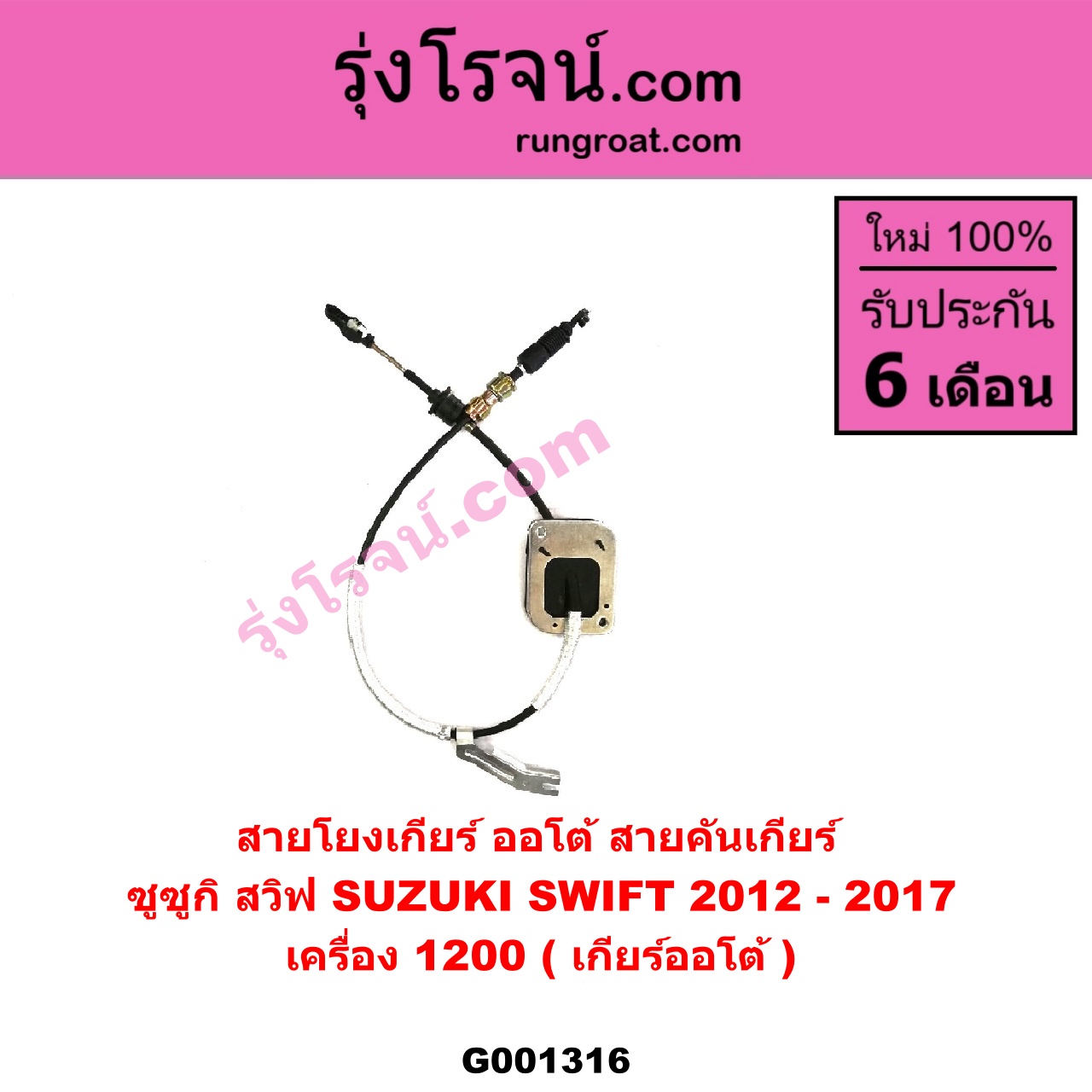 G001316 สายโยงเกียร์ ออโต้ / ธรรมดา (สายคันเกียร์ ออโต้ / ธรรมดา) SUZUKI (ซูซูกิ) / SWIFT (สวิฟ 10/12) (รุ่น 2) เครื่อง 1200 (เกียร์ออโต้)
