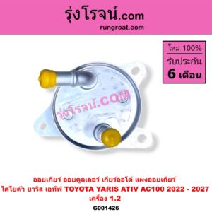 G001426 ออยเกียร์ (ออยคูลเลอร์ เกียร์ออโต้, แผงออยเกียร์) TOYOTA (โตโยต้า) / YARIS ATIV (ยาริส เอทีฟ 2022 - 2027) (AC100) เครื่อง 1.2